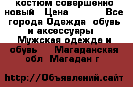 костюм совершенно новый › Цена ­ 8 000 - Все города Одежда, обувь и аксессуары » Мужская одежда и обувь   . Магаданская обл.,Магадан г.